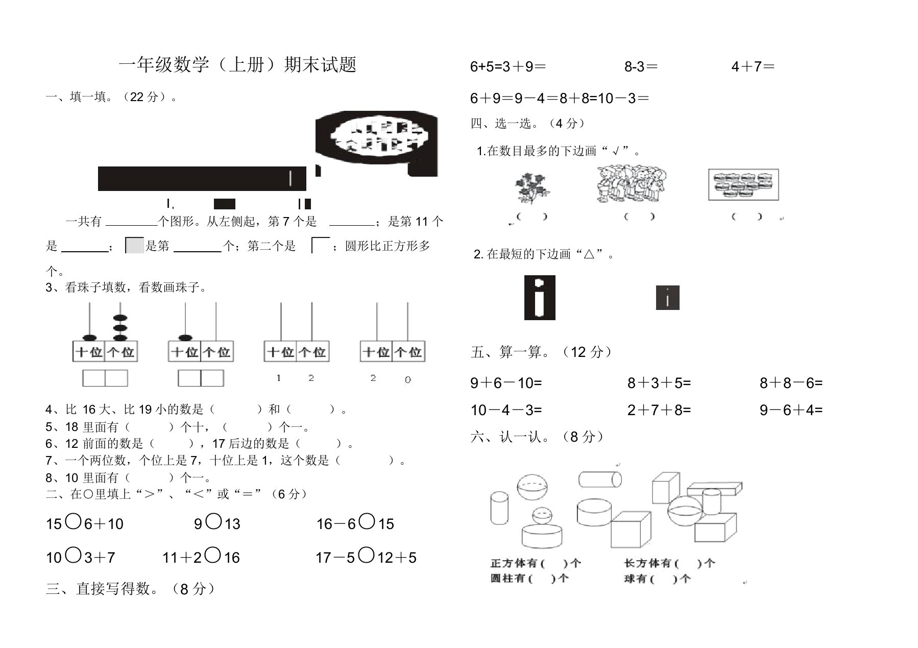 小学一年级数学(上册)期末试题