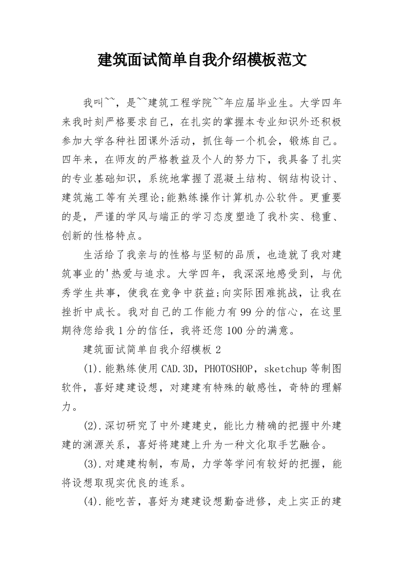 建筑面试简单自我介绍模板范文