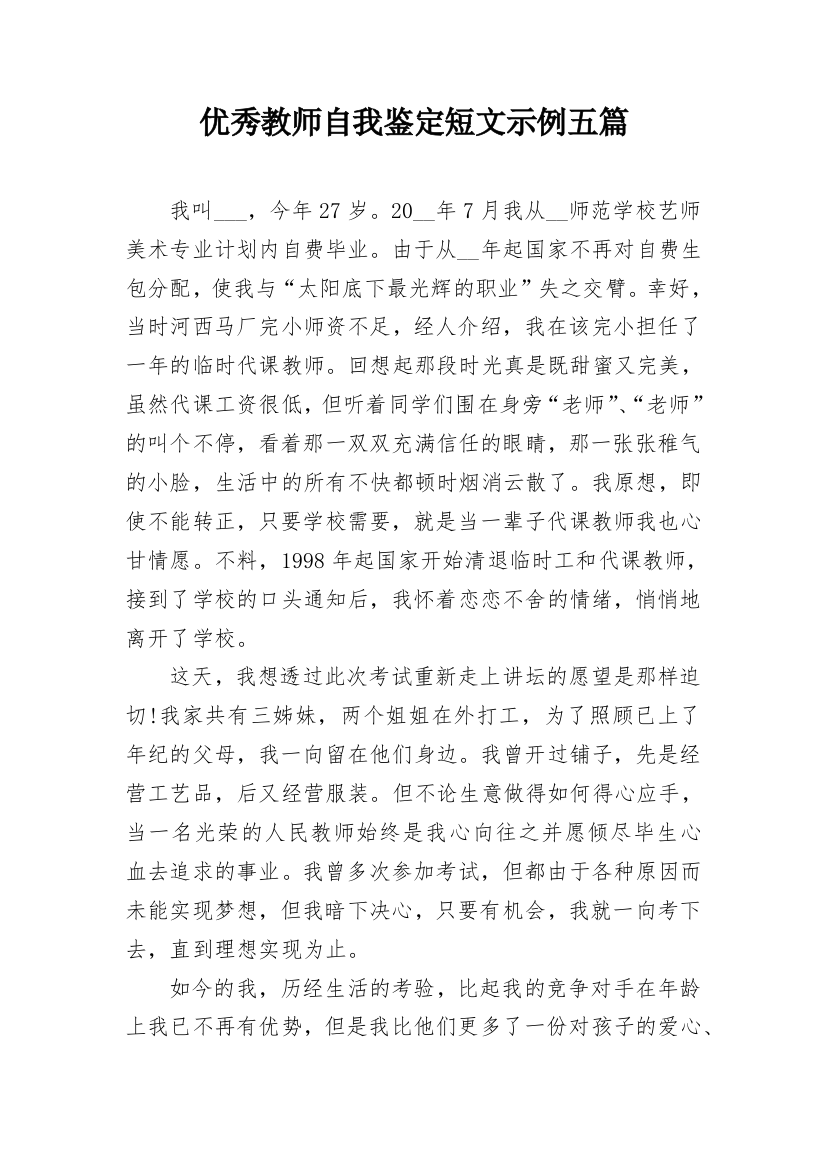 优秀教师自我鉴定短文示例五篇