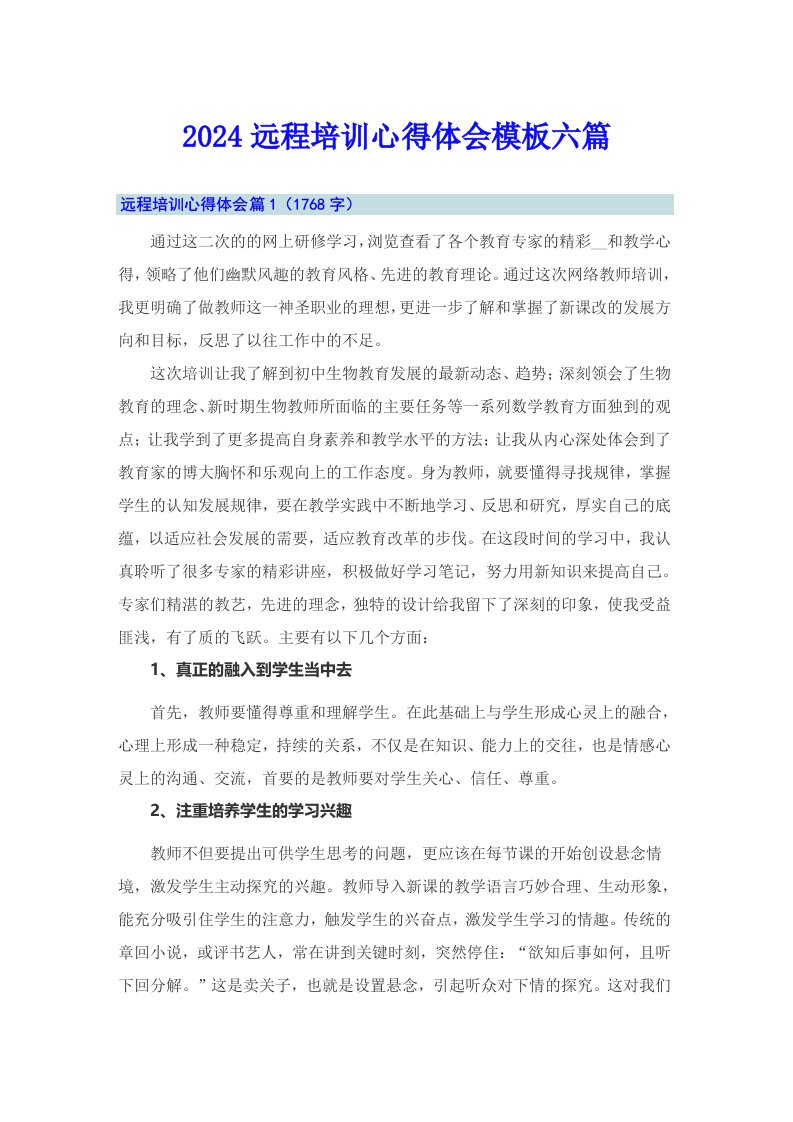 2024远程培训心得体会模板六篇