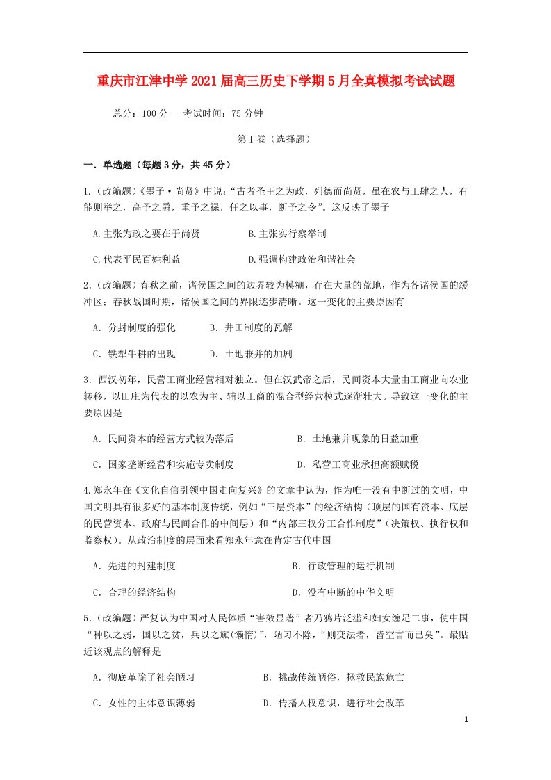 重庆市江津中学2021届高三历史下学期5月全真模拟考试试题2021060201113