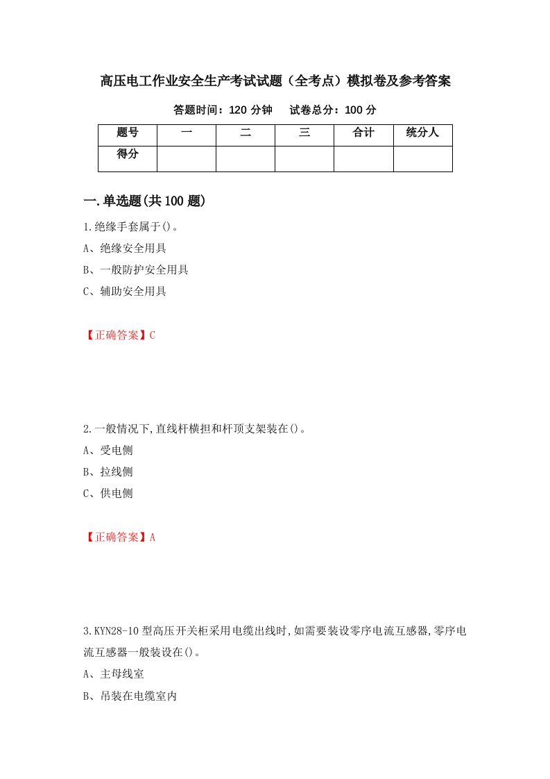 高压电工作业安全生产考试试题全考点模拟卷及参考答案第64套