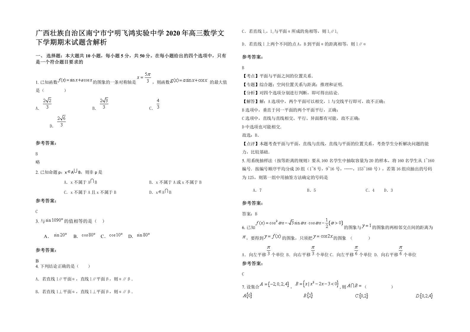 广西壮族自治区南宁市宁明飞鸿实验中学2020年高三数学文下学期期末试题含解析