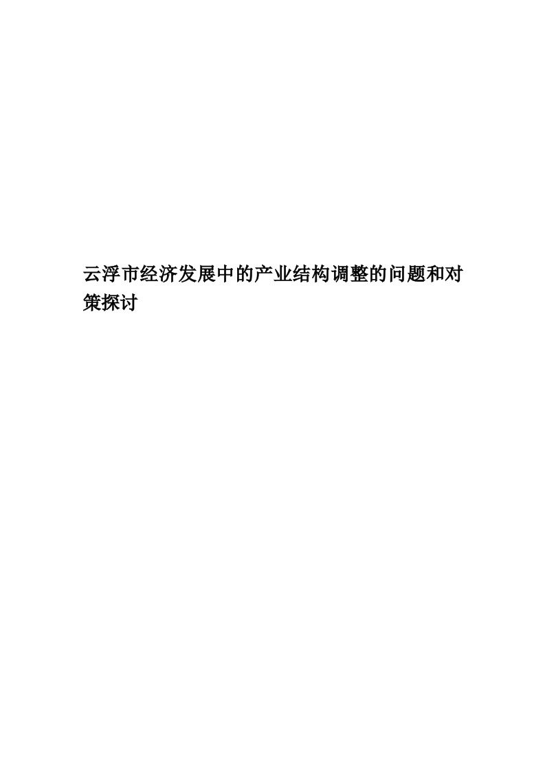 云浮市经济发展中的产业结构调整的问题和对策探讨