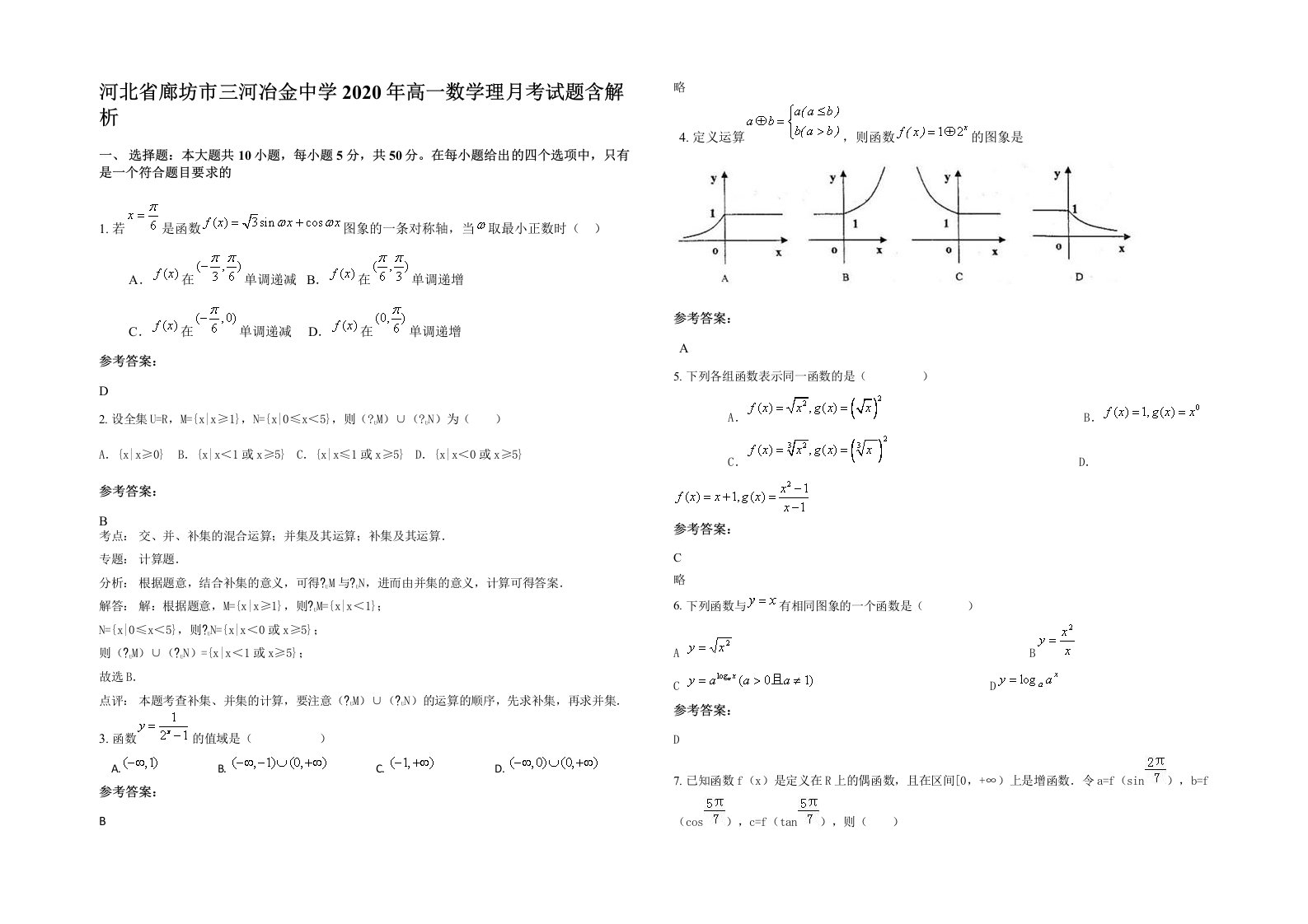 河北省廊坊市三河冶金中学2020年高一数学理月考试题含解析