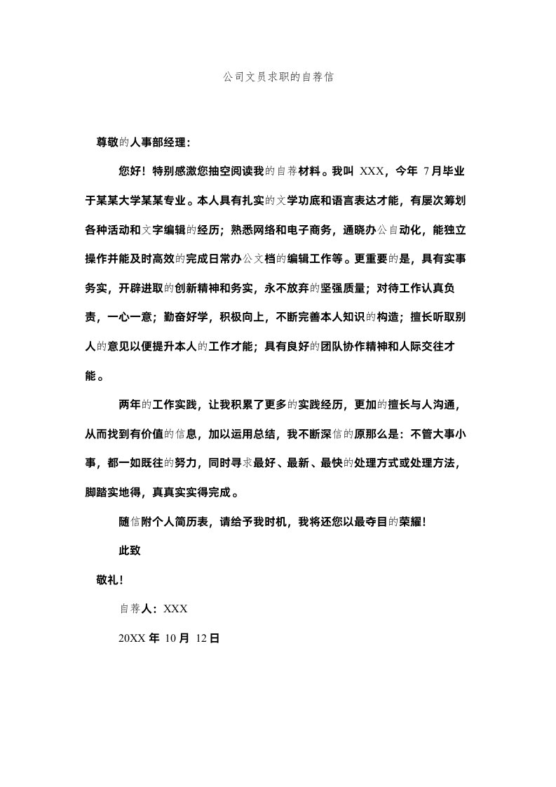 2022公司文员求职的自荐信精选