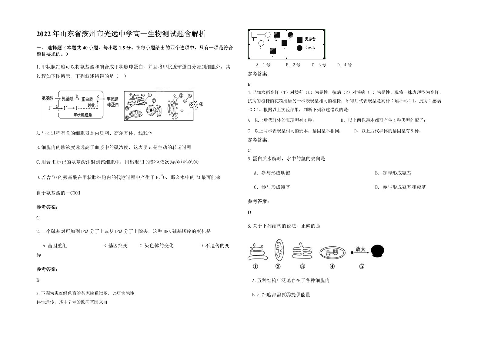 2022年山东省滨州市光远中学高一生物测试题含解析