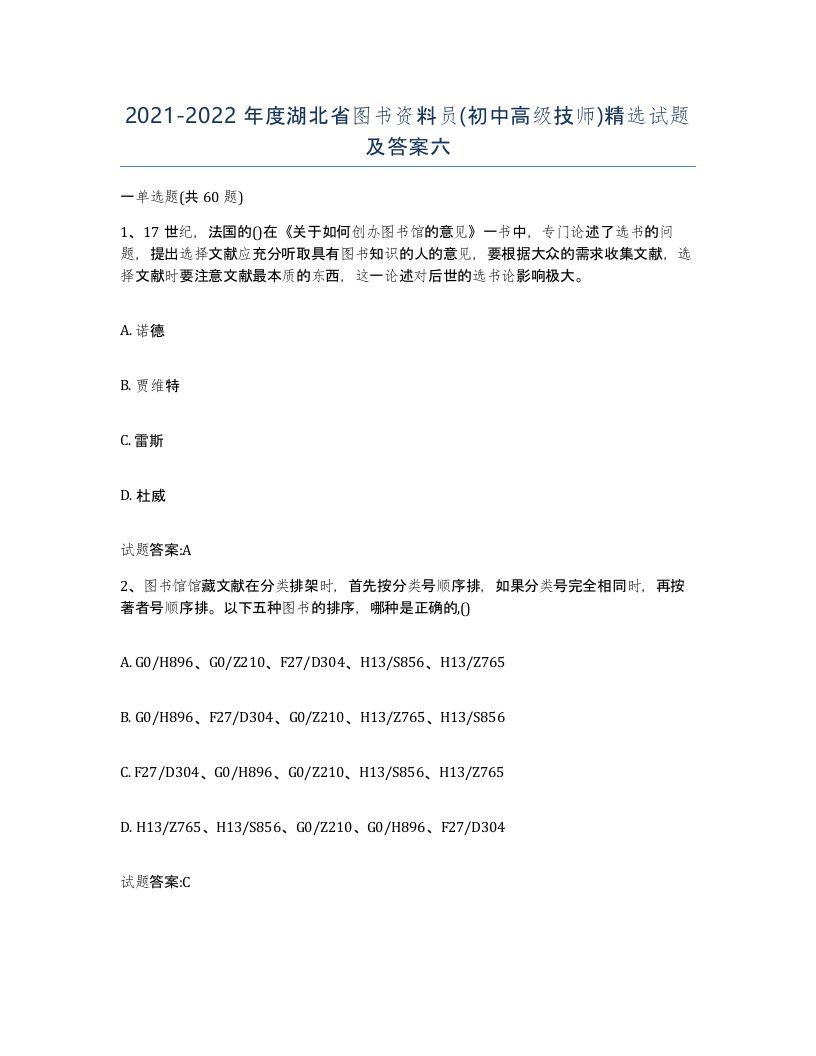 2021-2022年度湖北省图书资料员初中高级技师试题及答案六