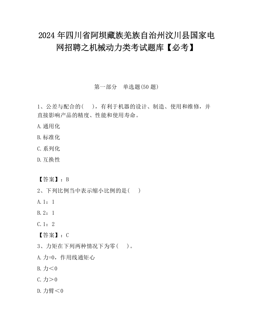 2024年四川省阿坝藏族羌族自治州汶川县国家电网招聘之机械动力类考试题库【必考】