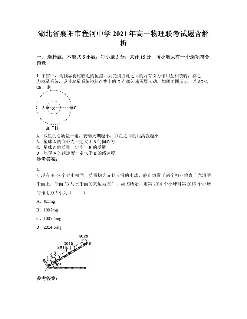 湖北省襄阳市程河中学2021年高一物理联考试题含解析