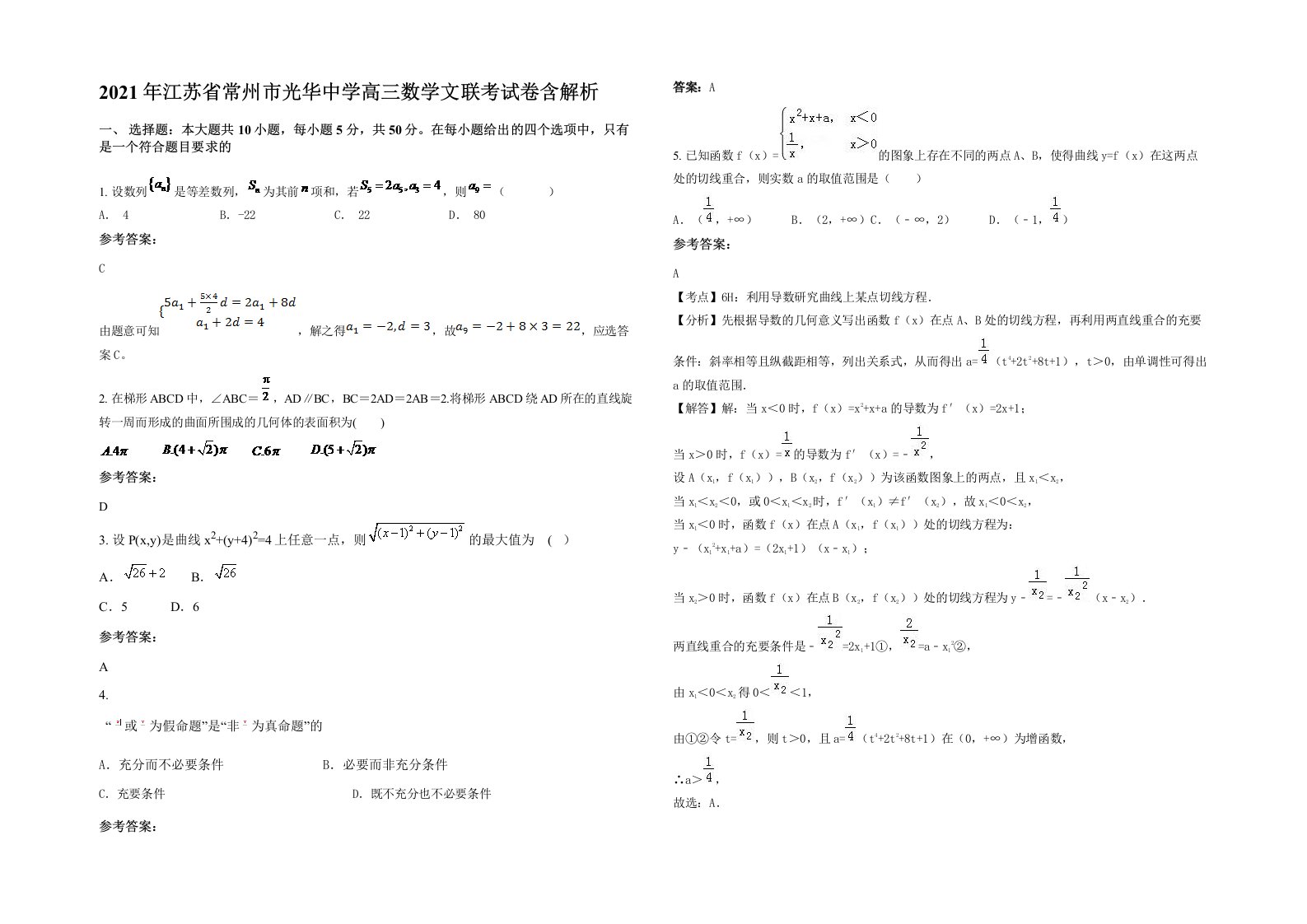 2021年江苏省常州市光华中学高三数学文联考试卷含解析