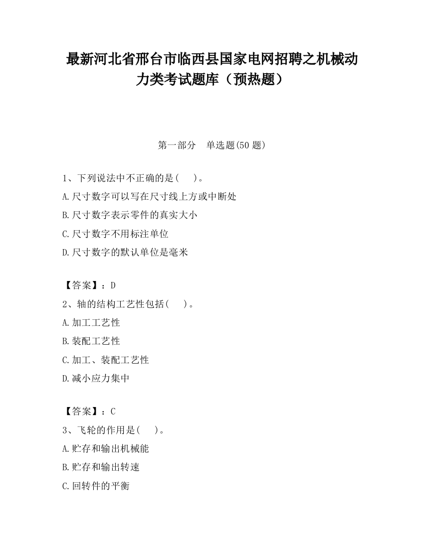 最新河北省邢台市临西县国家电网招聘之机械动力类考试题库（预热题）