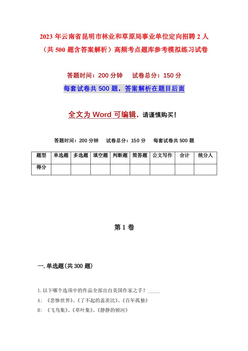 2023年云南省昆明市林业和草原局事业单位定向招聘2人共500题含答案解析高频考点题库参考模拟练习试卷