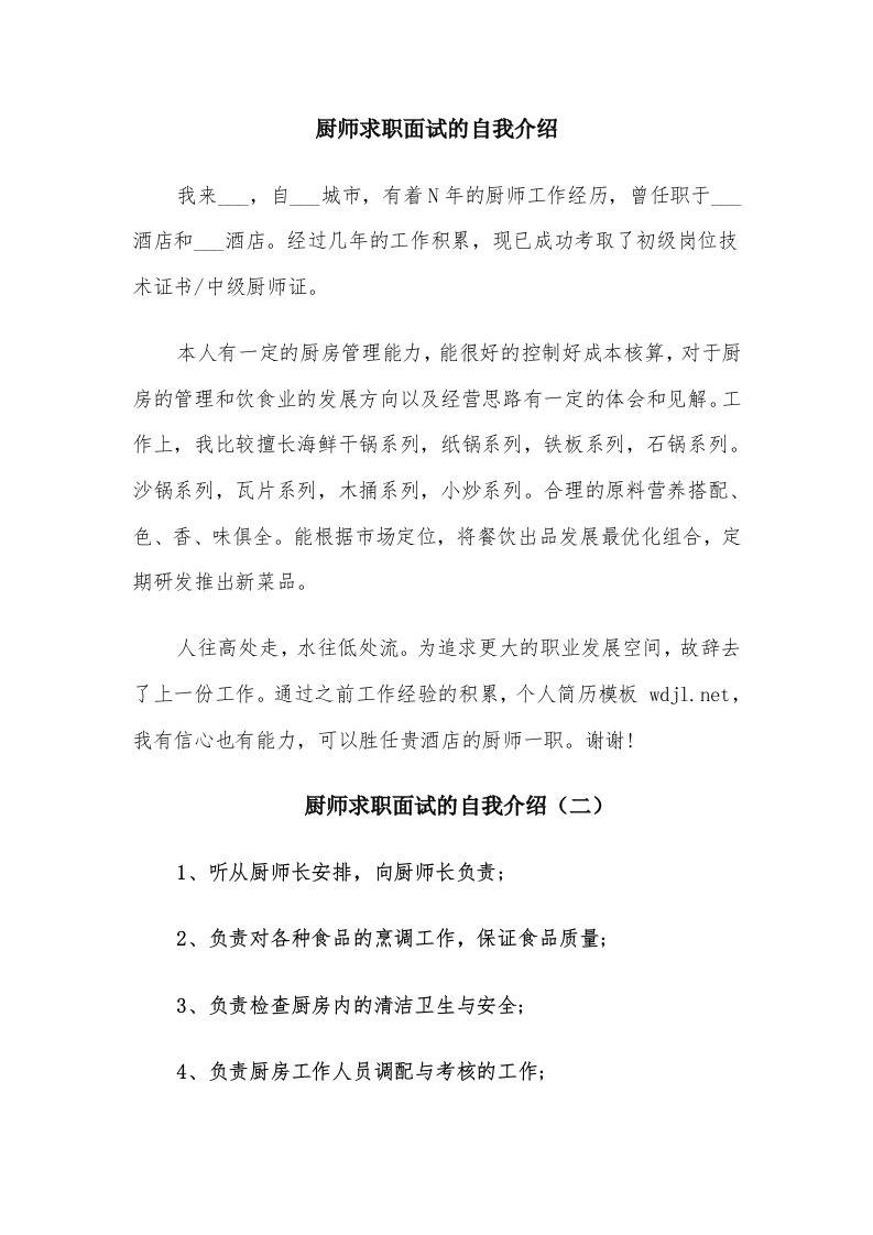 厨师求职面试的自我介绍