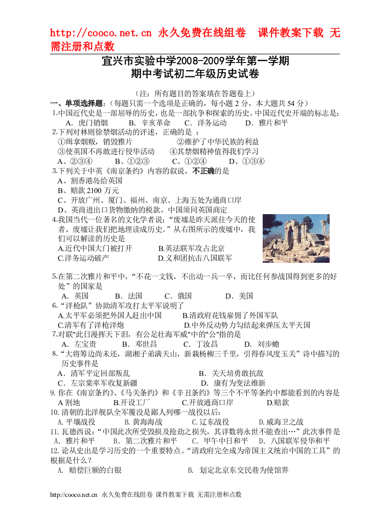 2008-2009学年江苏省宜兴市实验八年级历史第一学期期中考试试卷doc--初中历史