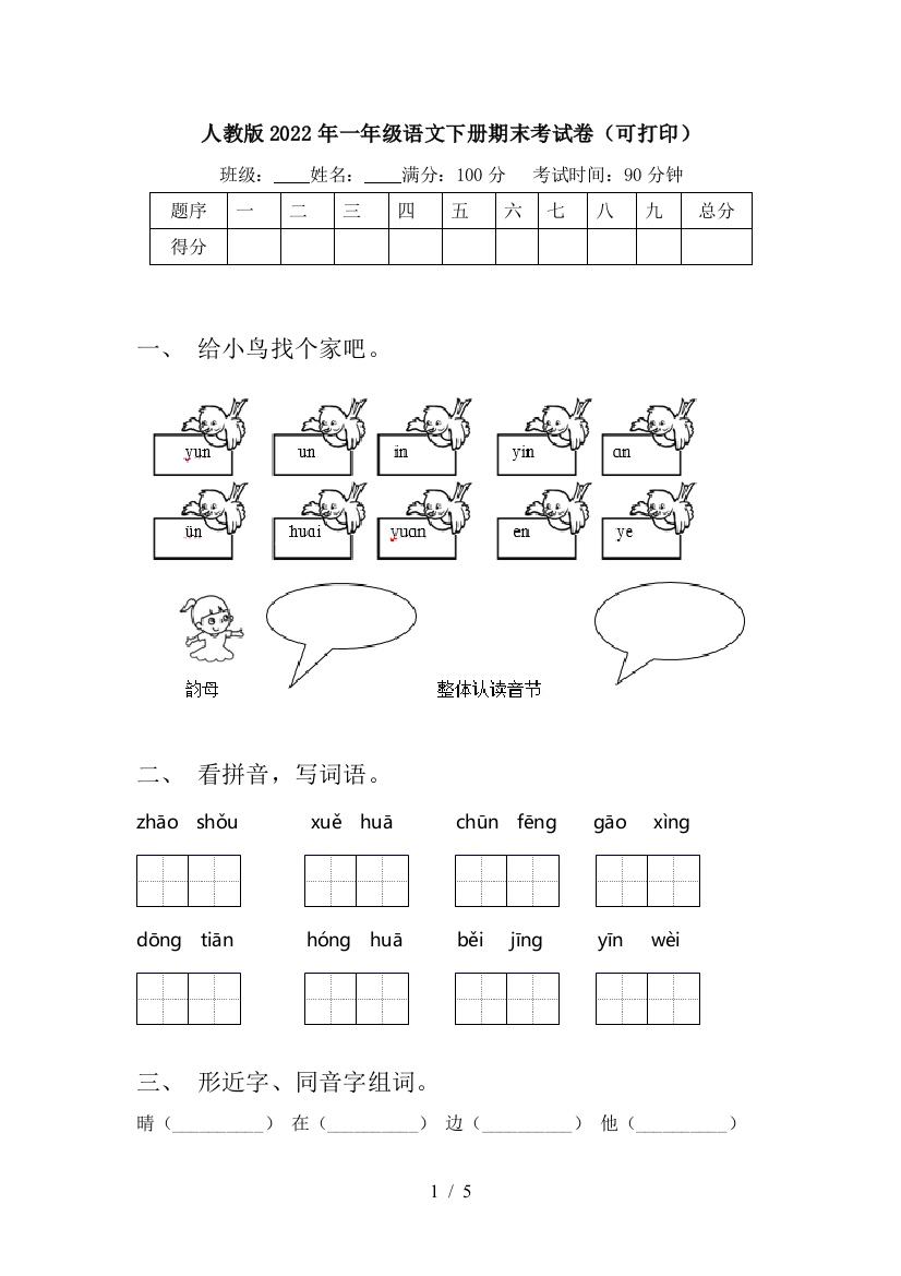 人教版2022年一年级语文下册期末考试卷(可打印)