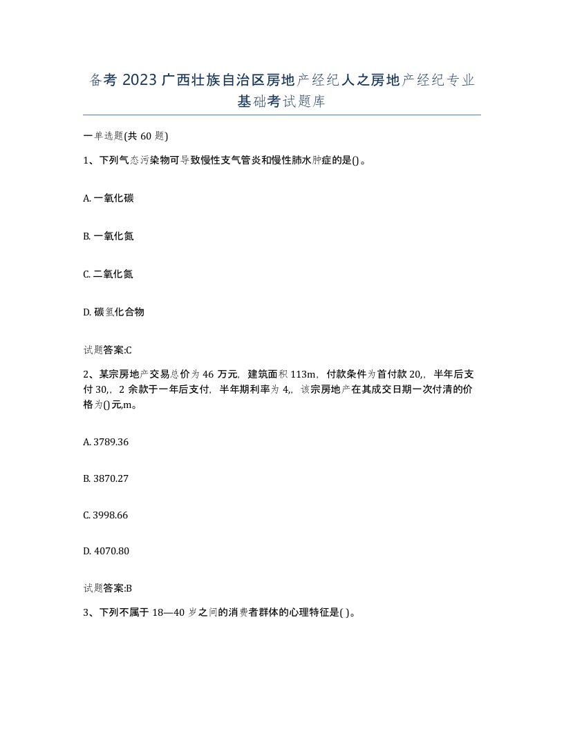 备考2023广西壮族自治区房地产经纪人之房地产经纪专业基础考试题库