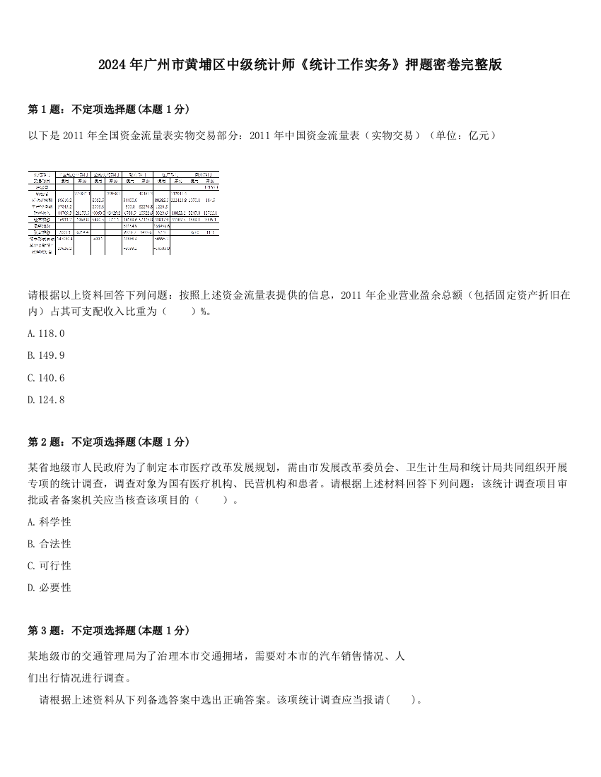 2024年广州市黄埔区中级统计师《统计工作实务》押题密卷完整版