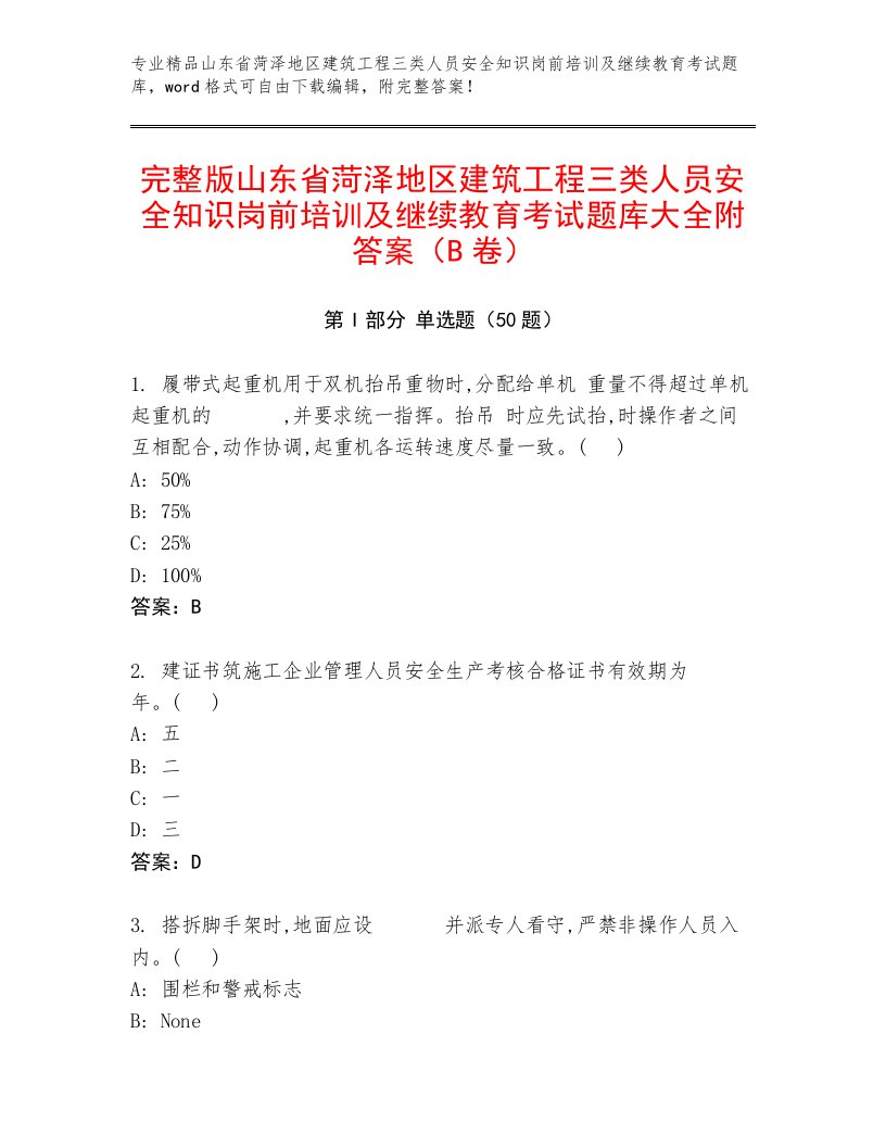 完整版山东省菏泽地区建筑工程三类人员安全知识岗前培训及继续教育考试题库大全附答案（B卷）