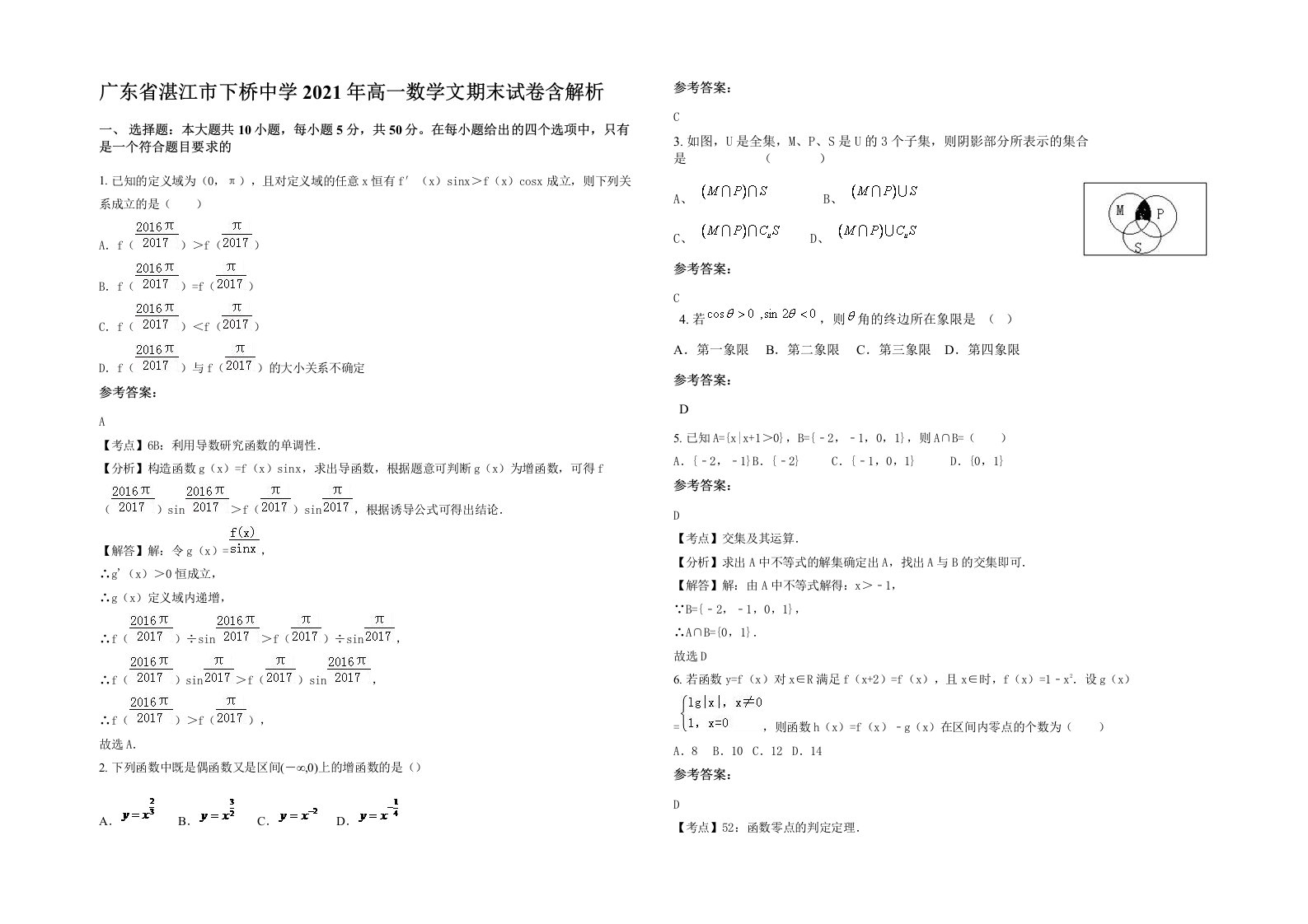 广东省湛江市下桥中学2021年高一数学文期末试卷含解析