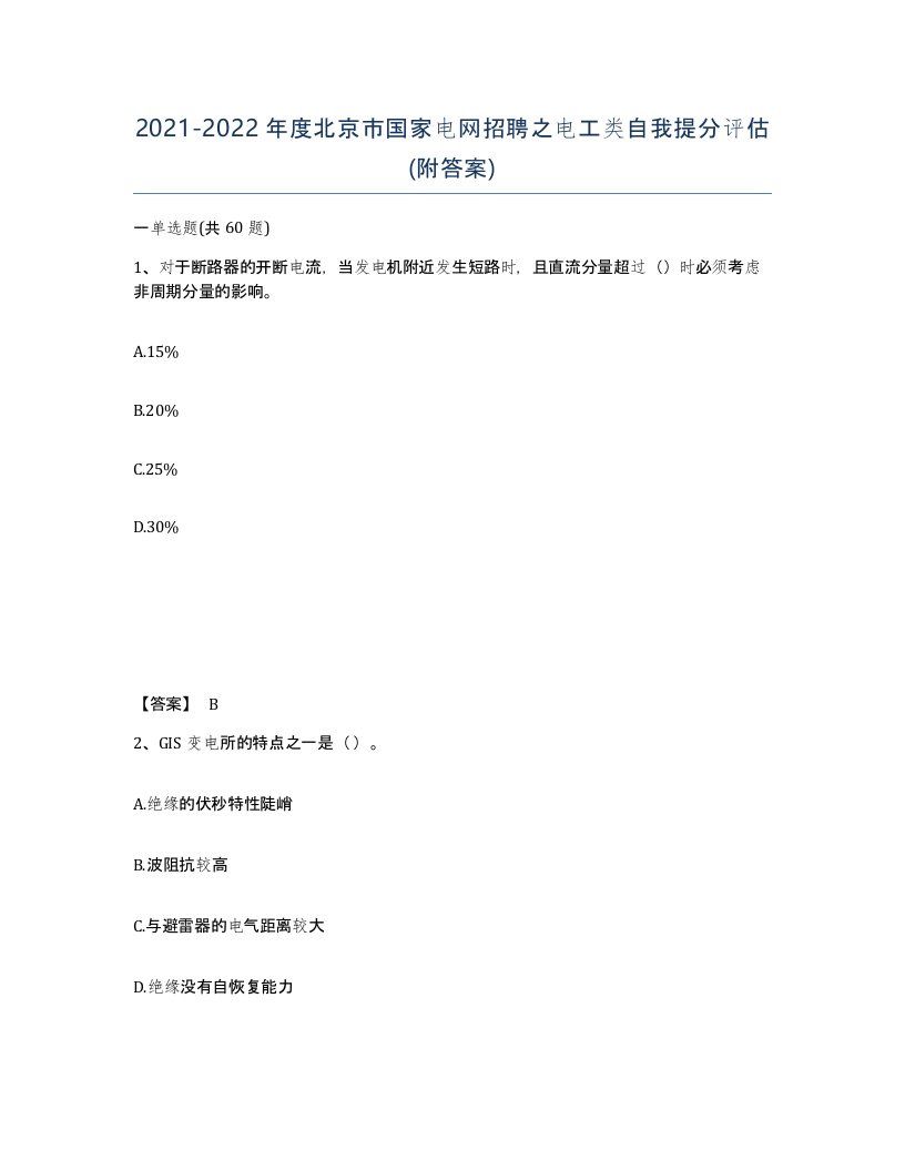 2021-2022年度北京市国家电网招聘之电工类自我提分评估附答案