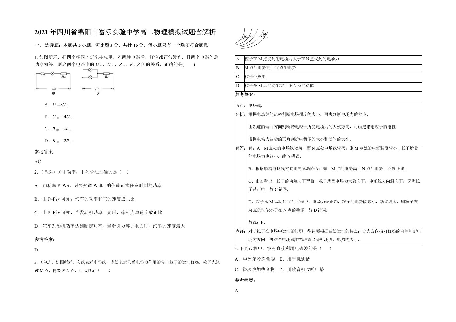 2021年四川省绵阳市富乐实验中学高二物理模拟试题含解析