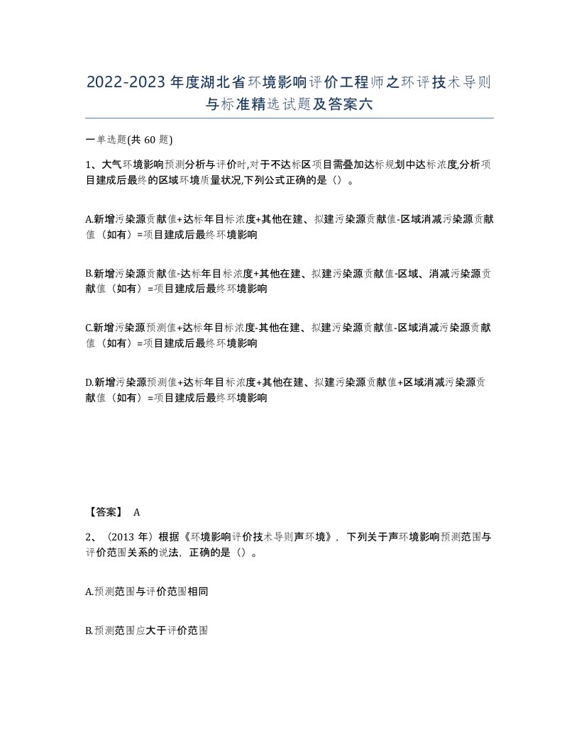 2022-2023年度湖北省环境影响评价工程师之环评技术导则与标准试题及答案六