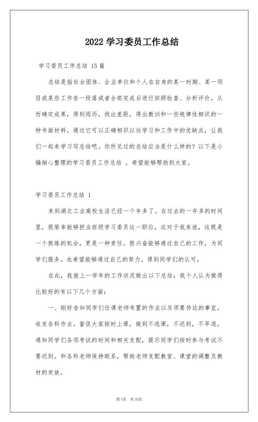 2022学习委员工作总结