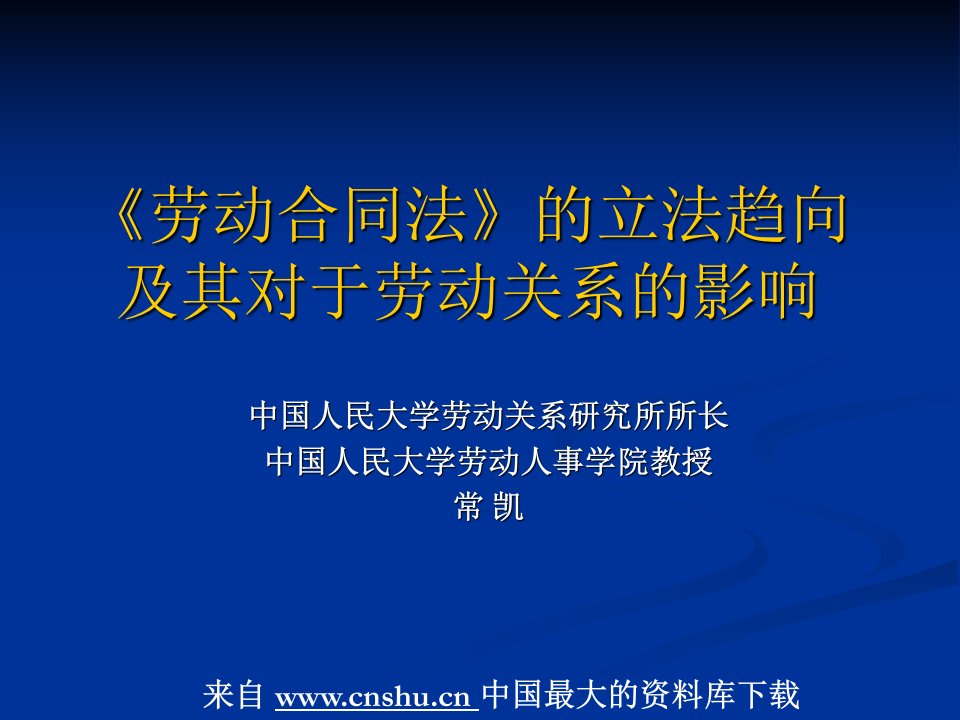 劳动合同法的立法趋向(ppt