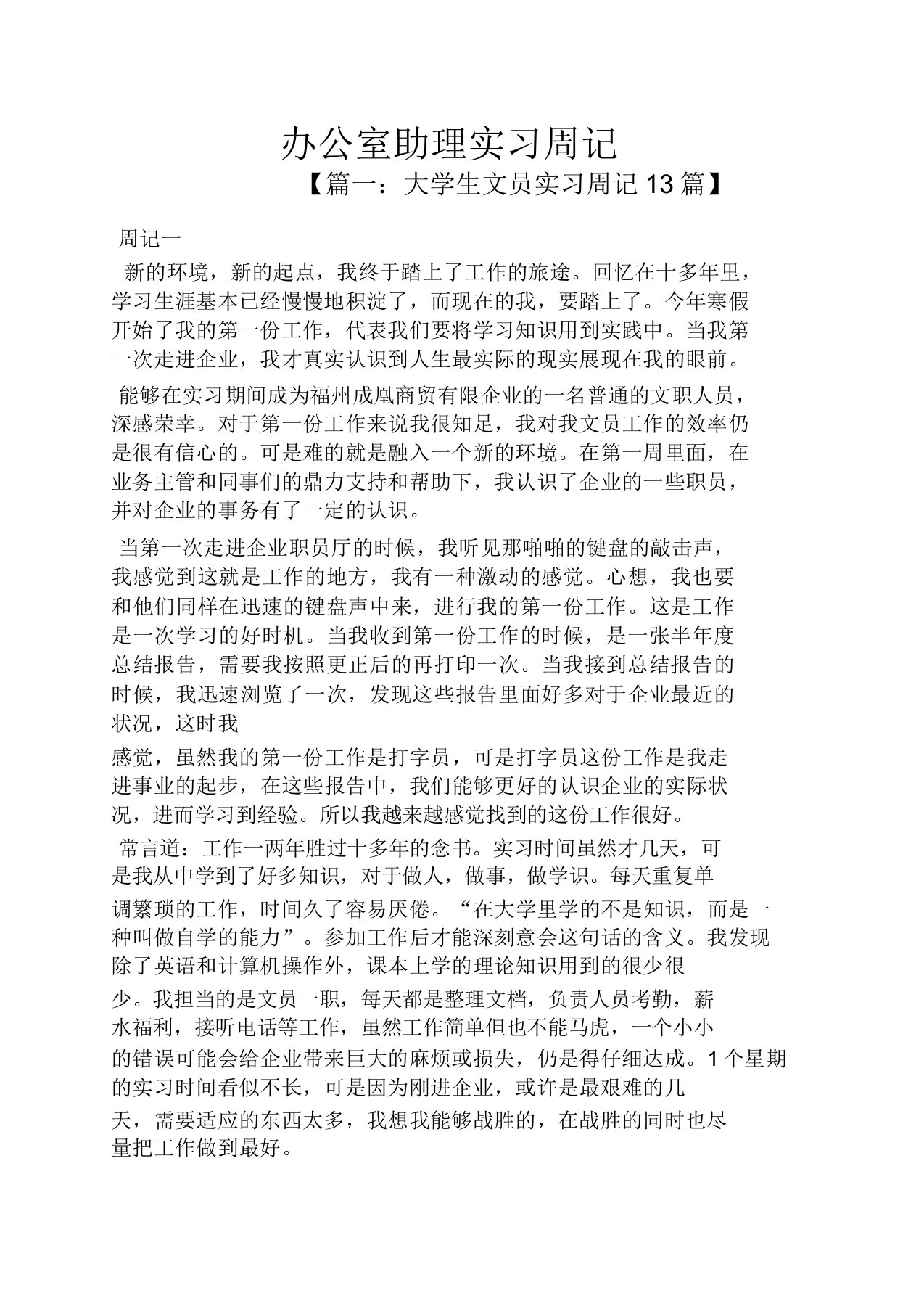 周记作文办公室助理实习周记