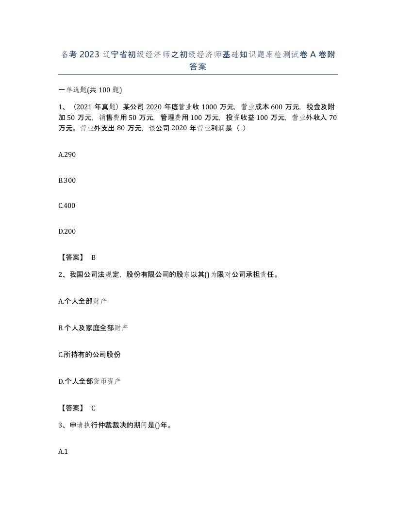 备考2023辽宁省初级经济师之初级经济师基础知识题库检测试卷A卷附答案