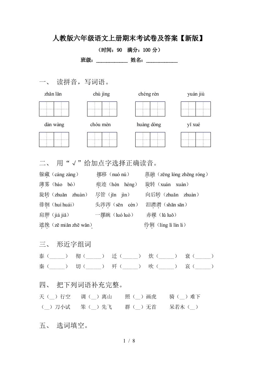 人教版六年级语文上册期末考试卷及答案【新版】