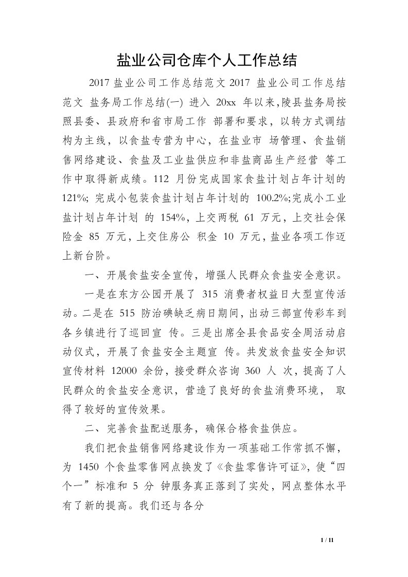 盐业公司仓库个人工作总结