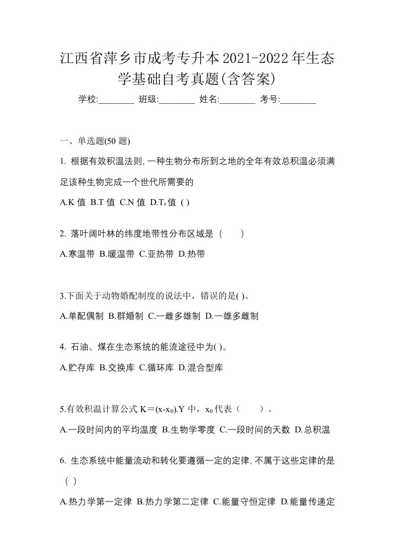 江西省萍乡市成考专升本2021-2022年生态学基础自考真题含答案