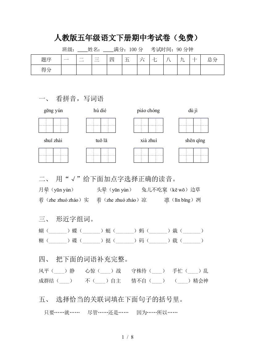 人教版五年级语文下册期中考试卷(免费)