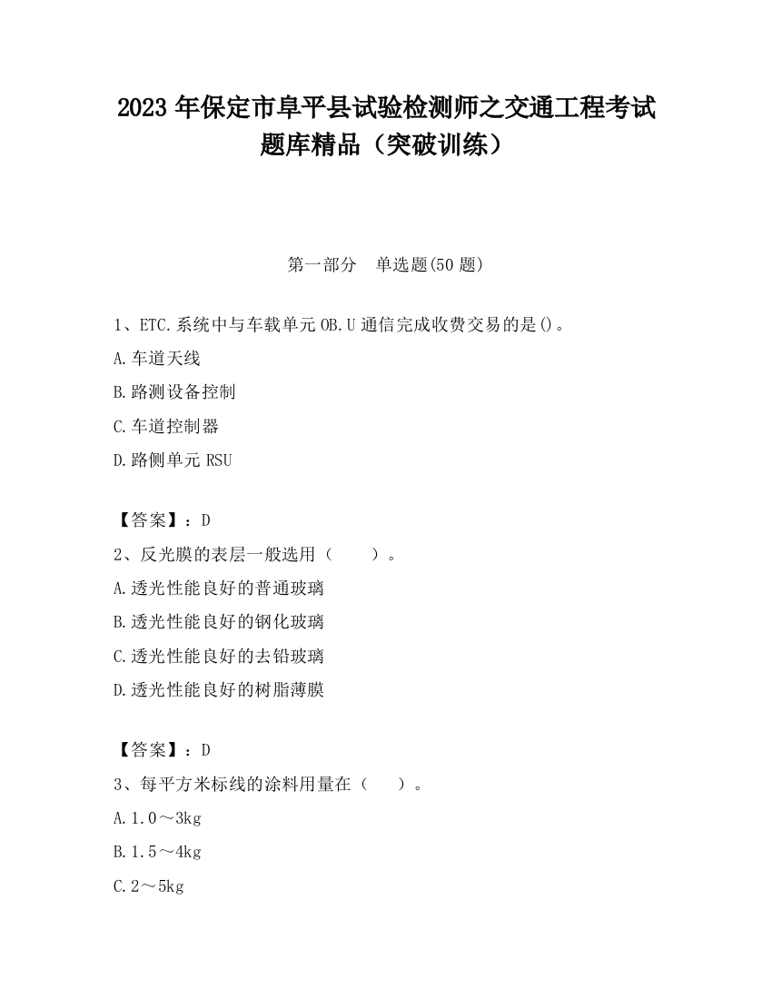 2023年保定市阜平县试验检测师之交通工程考试题库精品（突破训练）