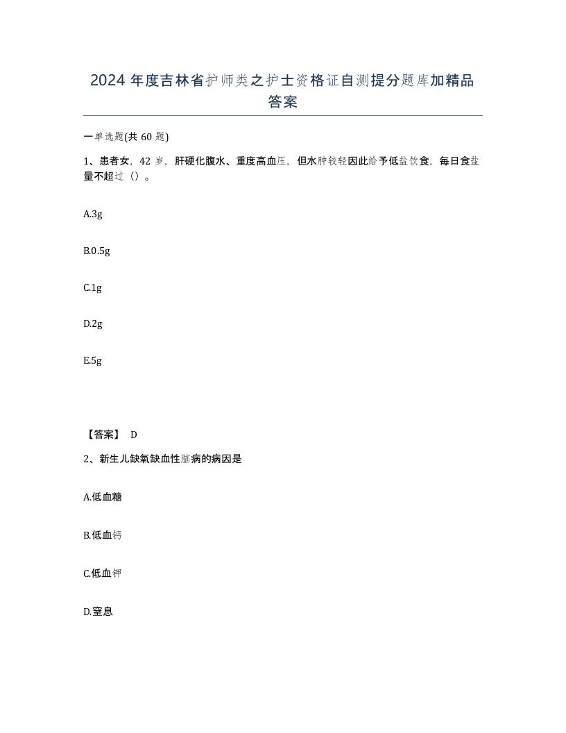 2024年度吉林省护师类之护士资格证自测提分题库加答案