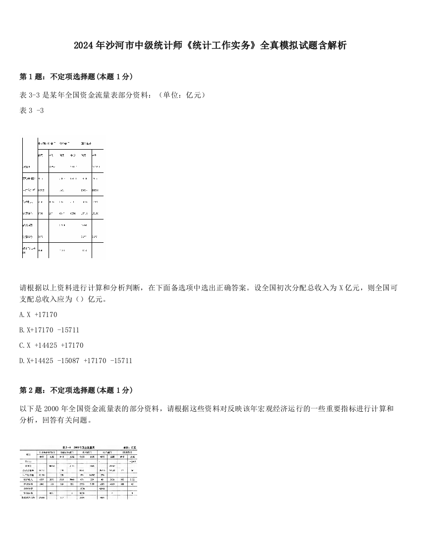 2024年沙河市中级统计师《统计工作实务》全真模拟试题含解析