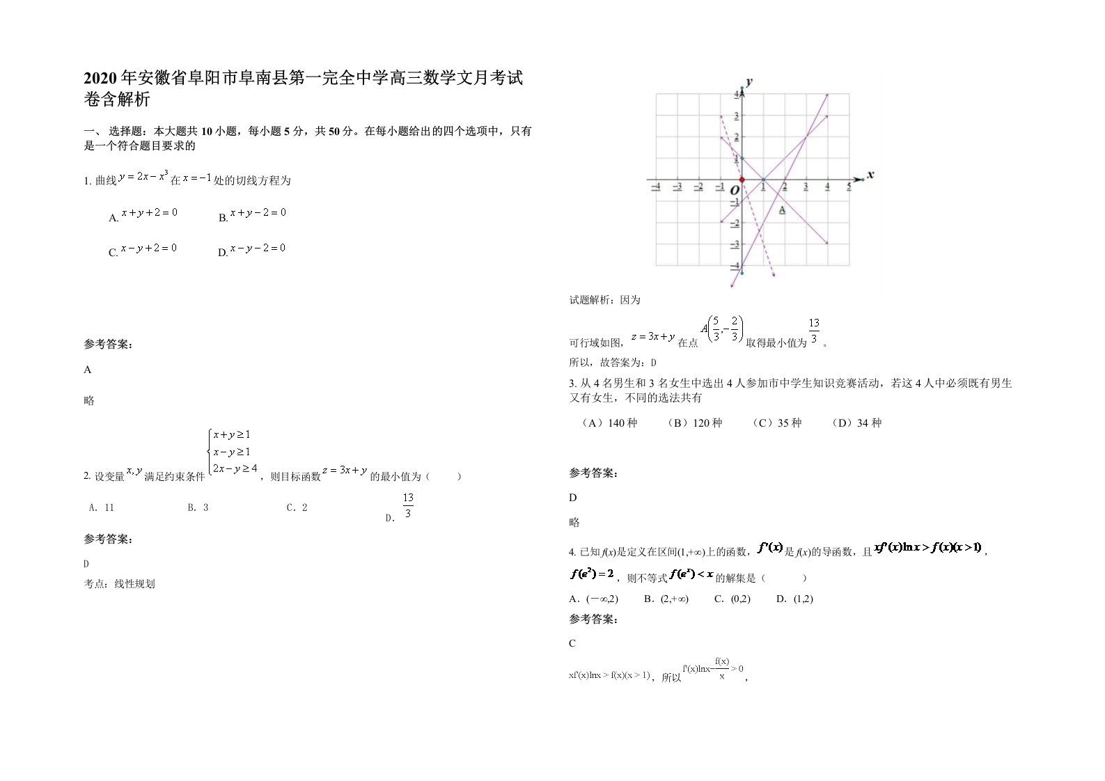 2020年安徽省阜阳市阜南县第一完全中学高三数学文月考试卷含解析