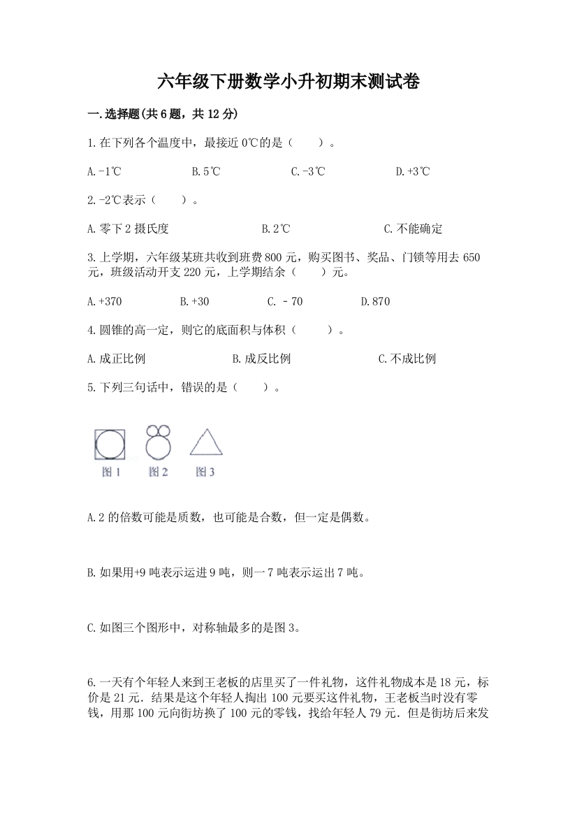 六年级下册数学小升初期末测试卷附参考答案【研优卷】