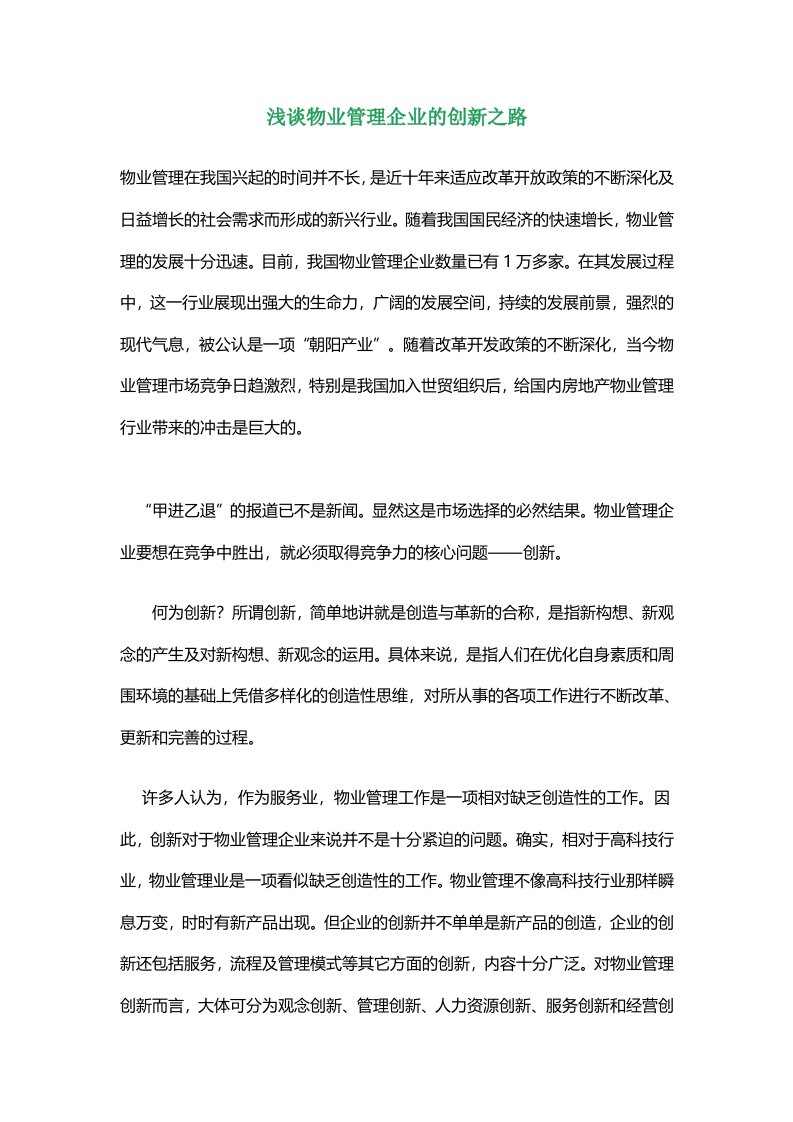 浅谈物业管理企业的创新之路