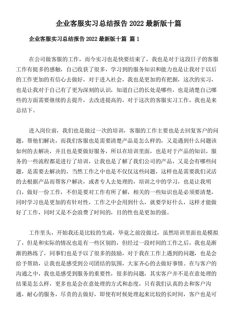 企业客服实习总结报告2022最新版十篇