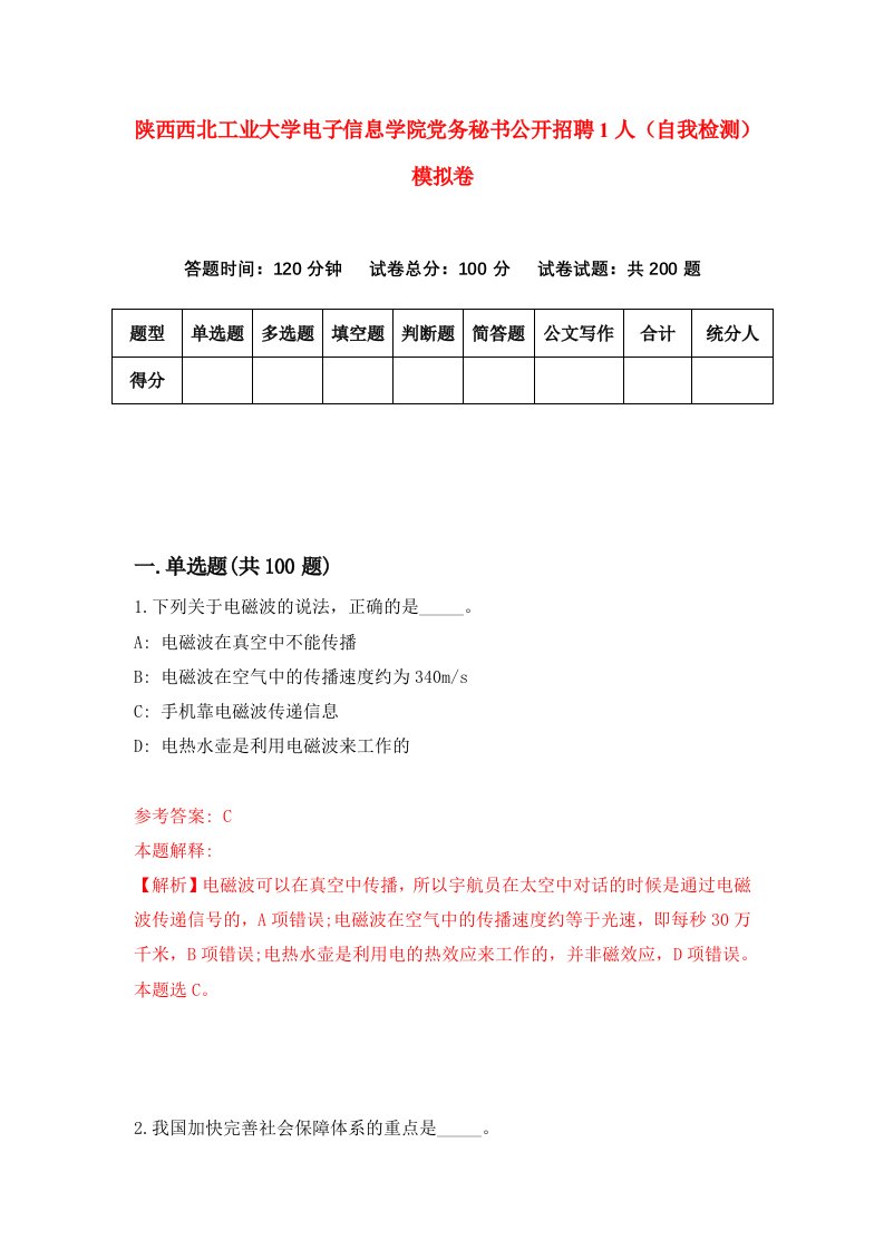 陕西西北工业大学电子信息学院党务秘书公开招聘1人自我检测模拟卷第4版