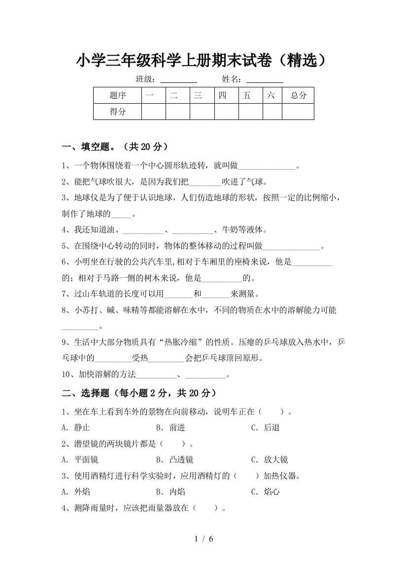 小学三年级科学上册期末试卷(精选)