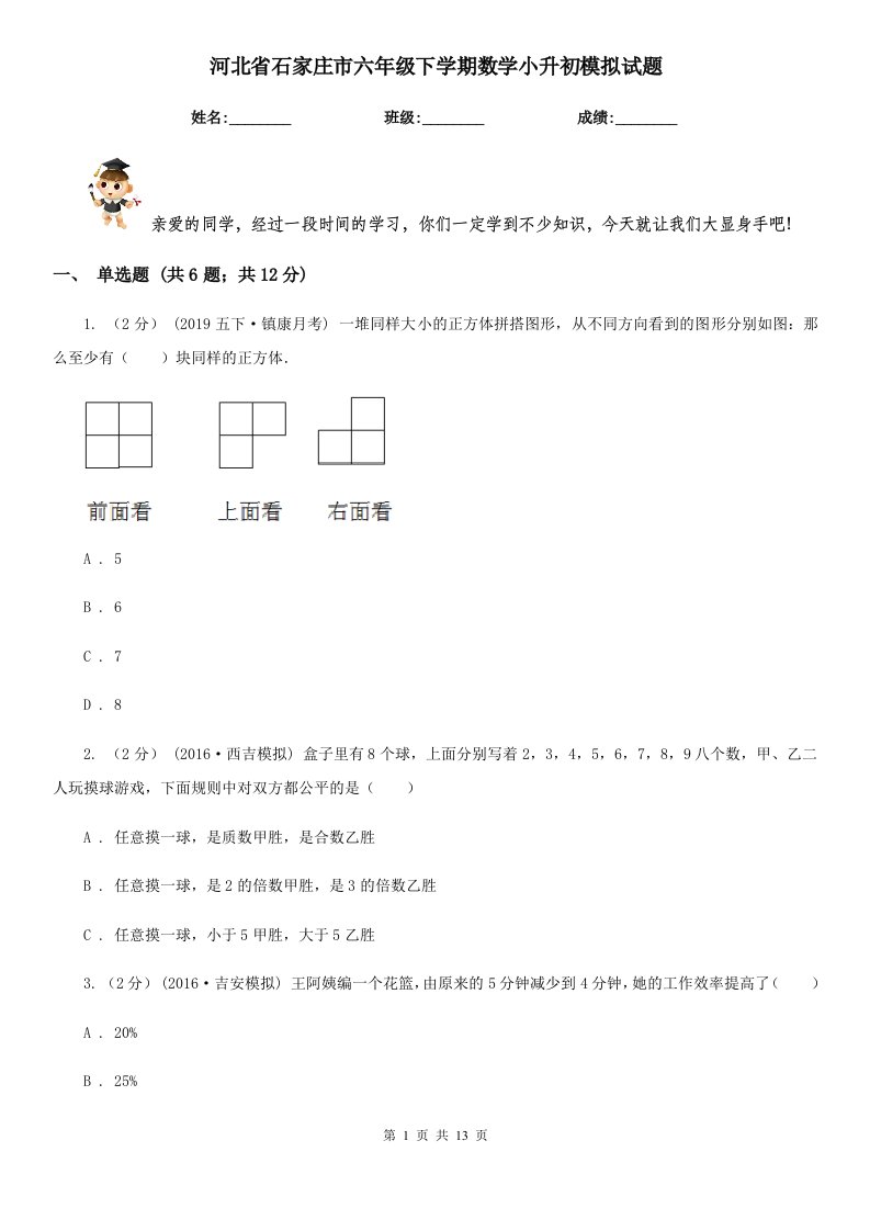 河北省石家庄市六年级下学期数学小升初模拟试题