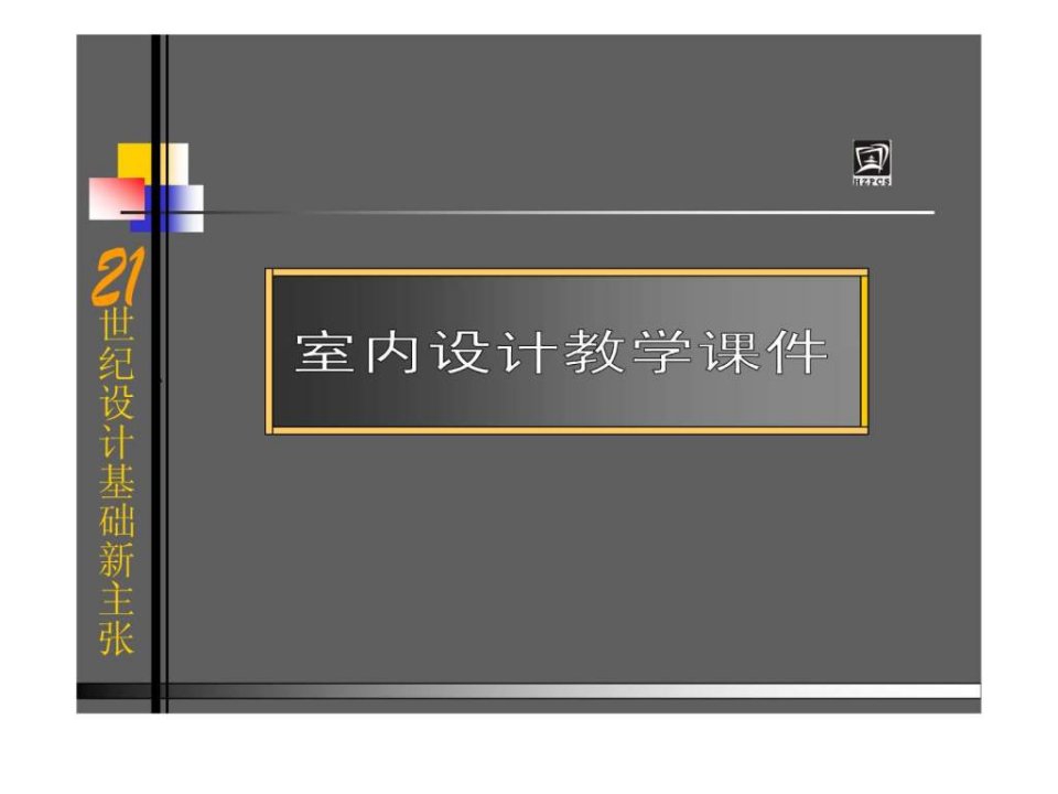 室内设计原理课件