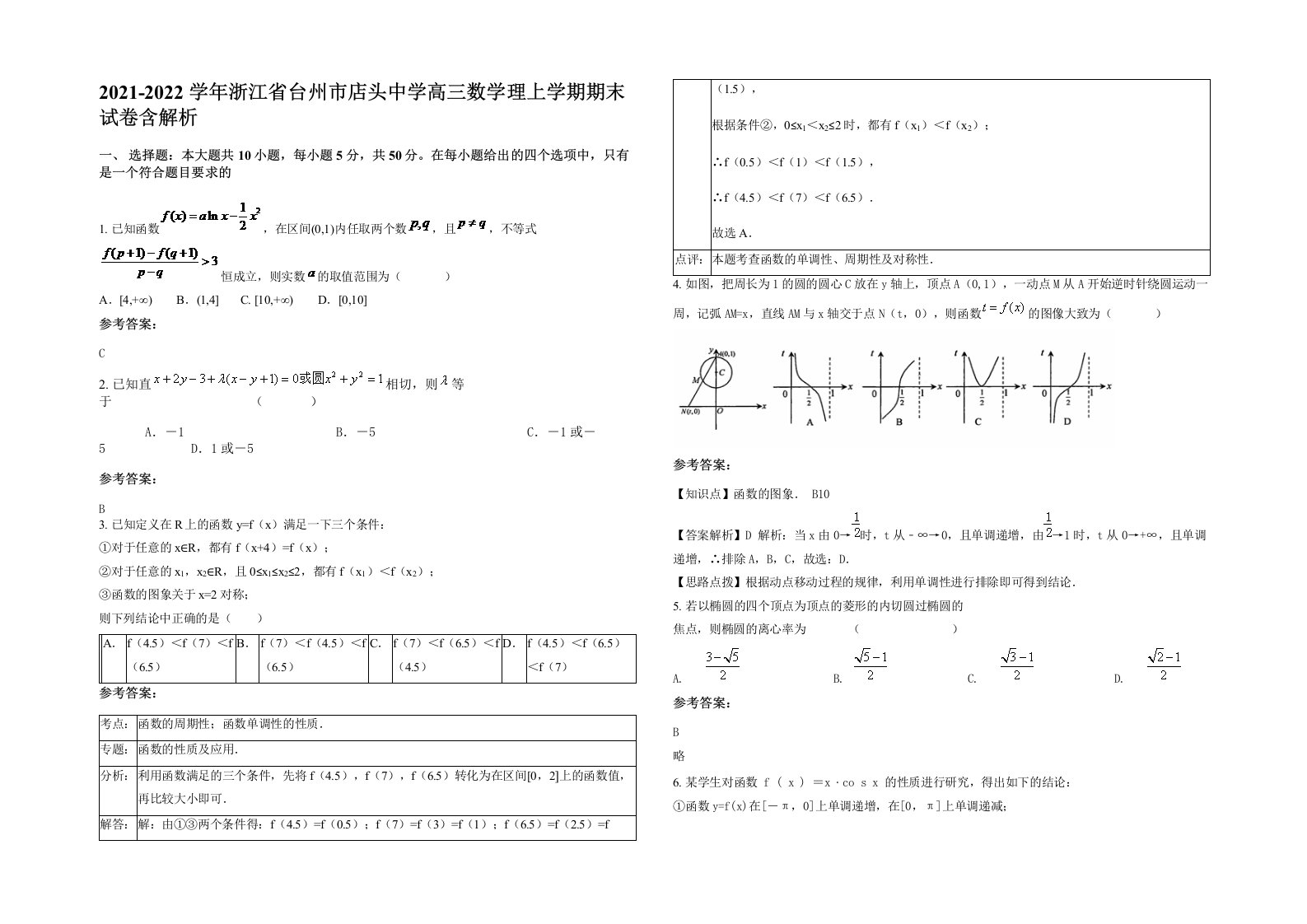 2021-2022学年浙江省台州市店头中学高三数学理上学期期末试卷含解析