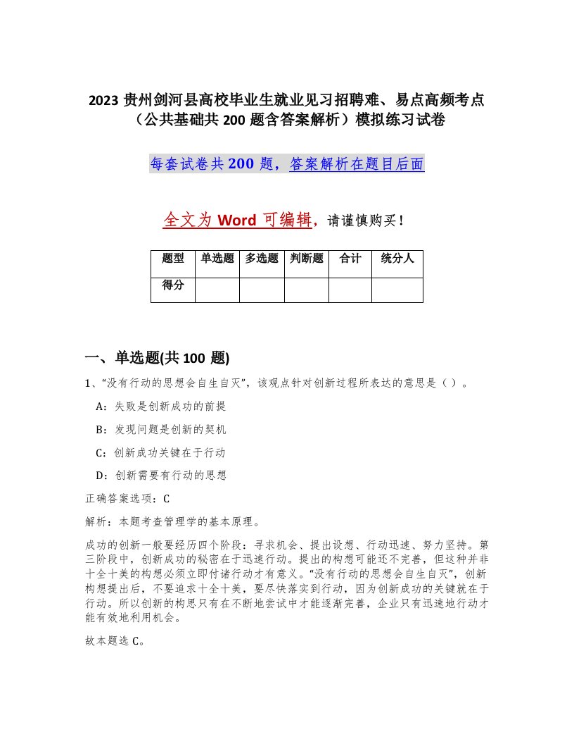 2023贵州剑河县高校毕业生就业见习招聘难易点高频考点公共基础共200题含答案解析模拟练习试卷