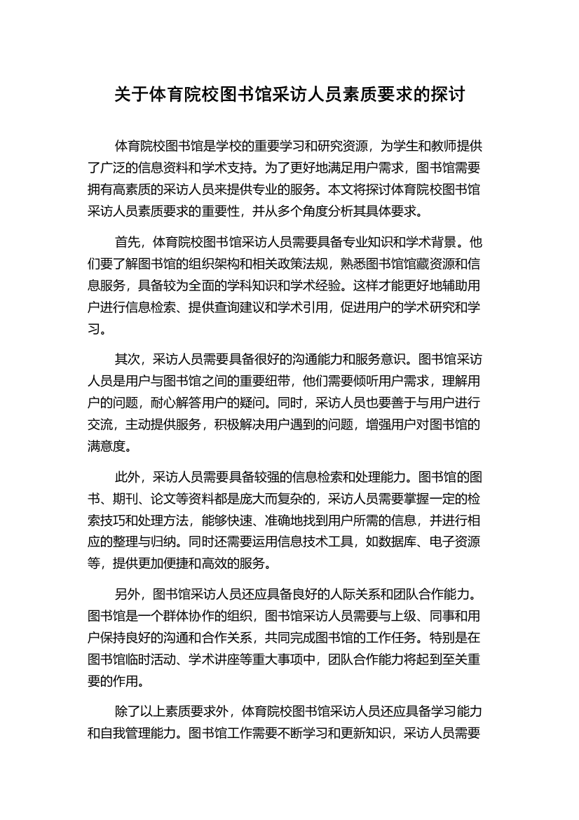 关于体育院校图书馆采访人员素质要求的探讨