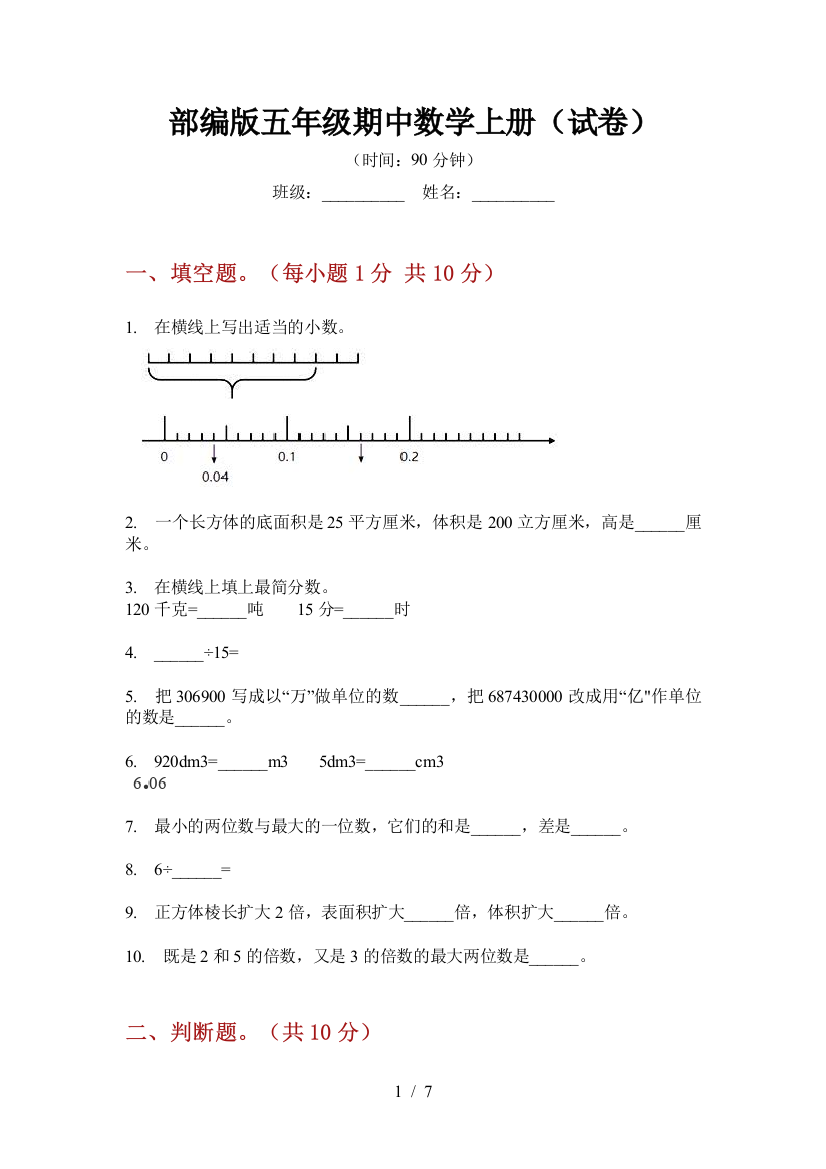 部编版小学五年级期中数学上册(试卷)